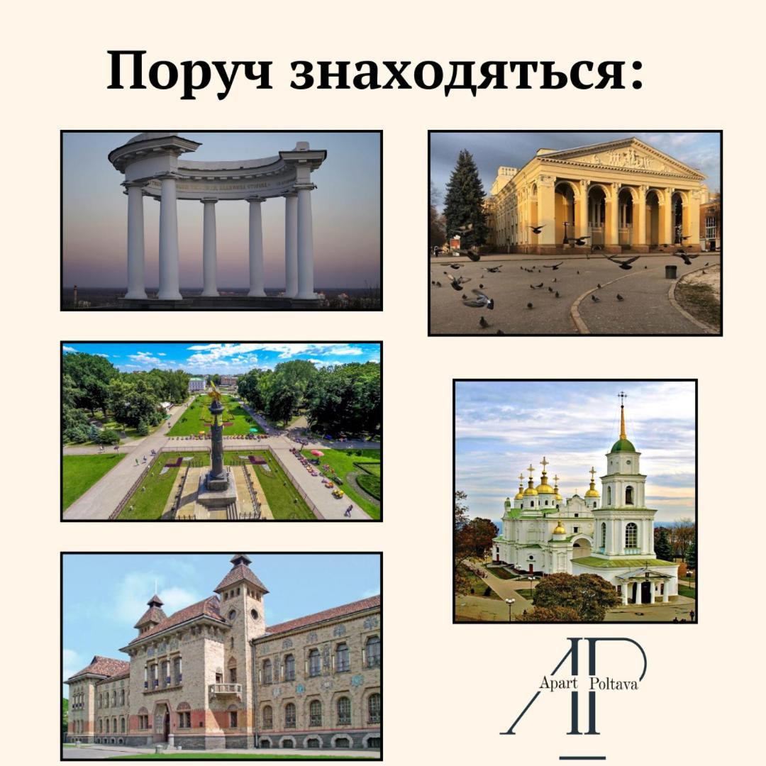 Apartpoltava Затишна 1-Кімнатна Студія,Новобудова В Самому Центрі Міста, Банківський Чек Poltava Exterior foto